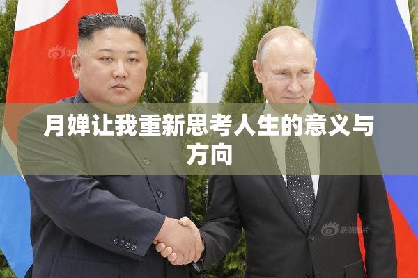 月婵让我重新思考人生的意义与方向