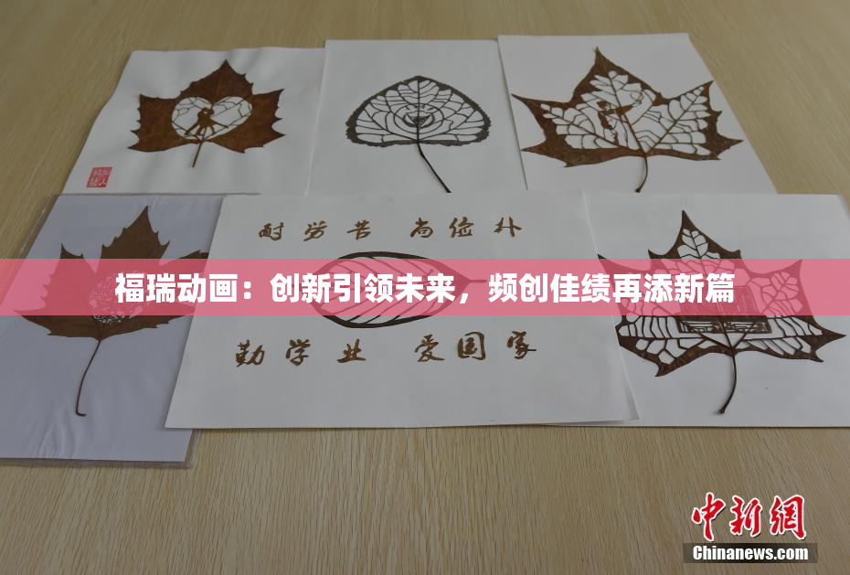 福瑞动画：创新引领未来，频创佳绩再添新篇