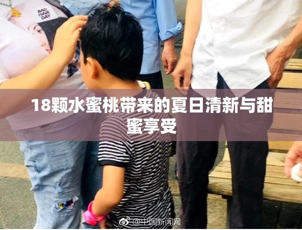 18颗水蜜桃带来的夏日清新与甜蜜享受