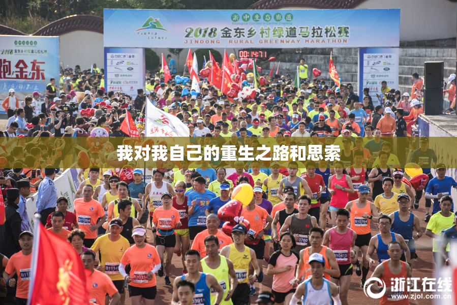我对我自己的重生之路和思索