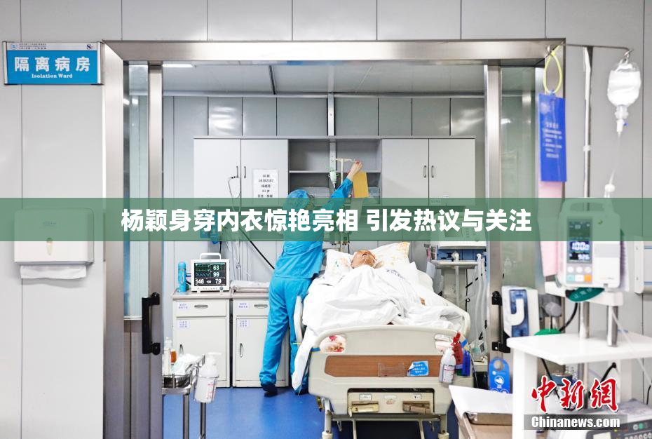杨颖身穿内衣惊艳亮相 引发热议与关注