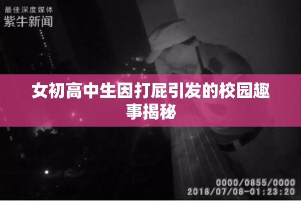 女初高中生因打屁引发的校园趣事揭秘