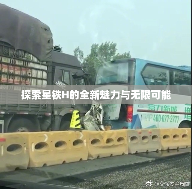 探索星铁H的全新魅力与无限可能