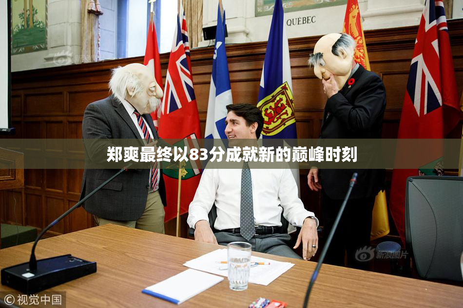 郑爽最终以83分成就新的巅峰时刻