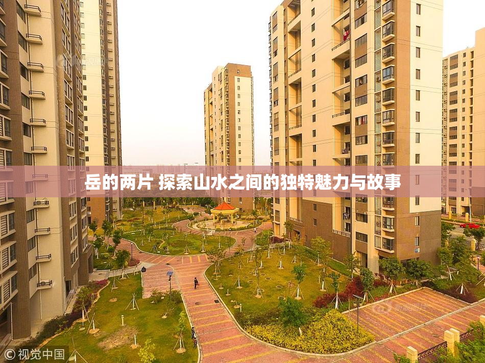 岳的两片 探索山水之间的独特魅力与故事