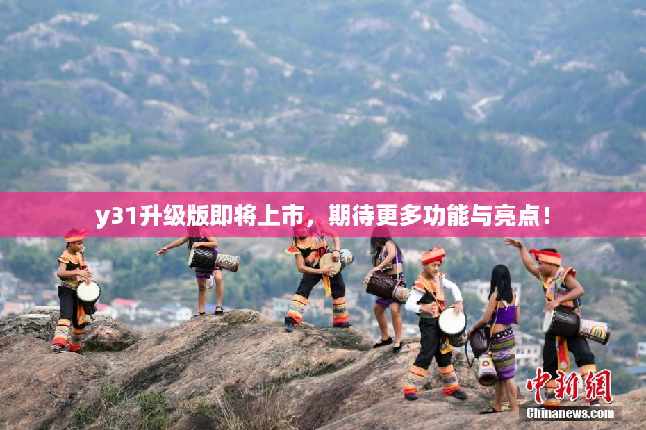y31升级版即将上市，期待更多功能与亮点！