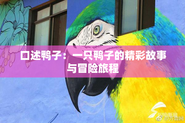 口述鸭子：一只鸭子的精彩故事与冒险旅程