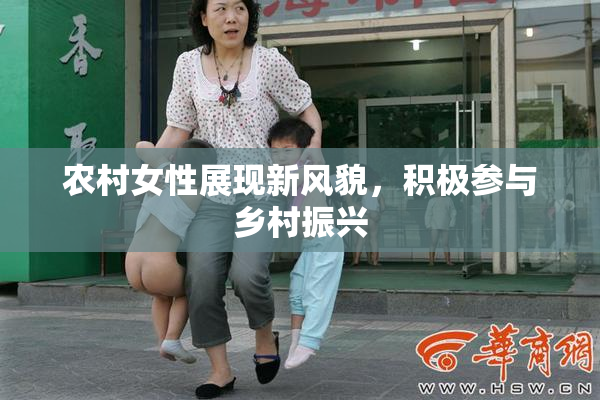 农村女性展现新风貌，积极参与乡村振兴