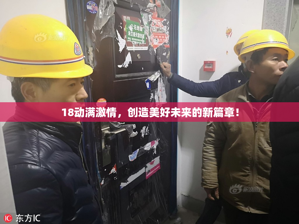 18动满激情，创造美好未来的新篇章！