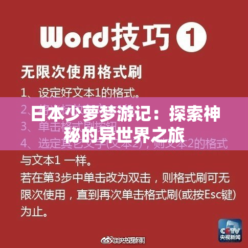 日本少萝梦游记：探索神秘的异世界之旅