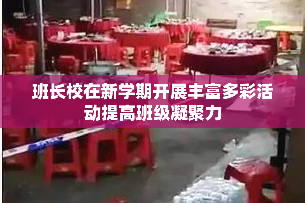 班长校在新学期开展丰富多彩活动提高班级凝聚力
