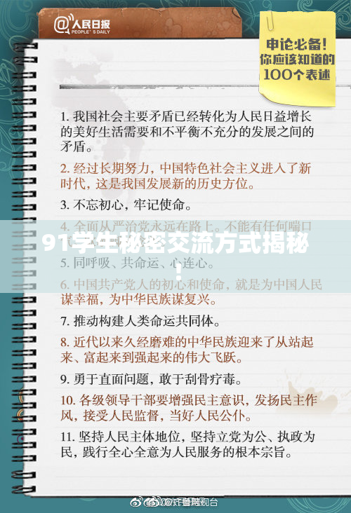 91学生秘密交流方式揭秘！
