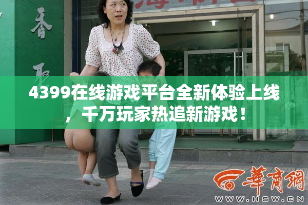 4399在线游戏平台全新体验上线，千万玩家热追新游戏！