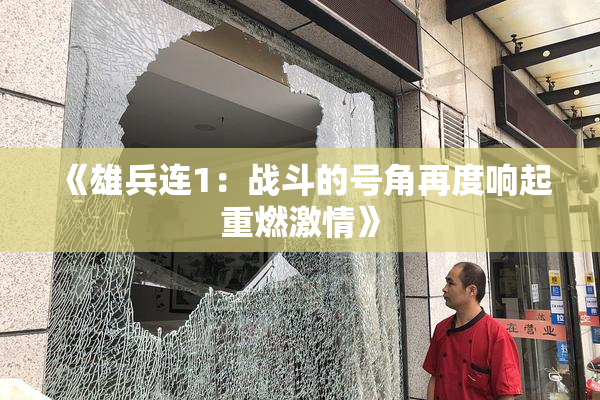 《雄兵连1：战斗的号角再度响起重燃激情》