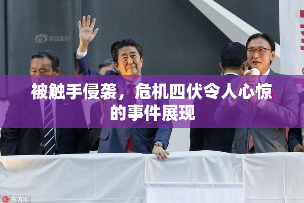 被触手侵袭，危机四伏令人心惊的事件展现
