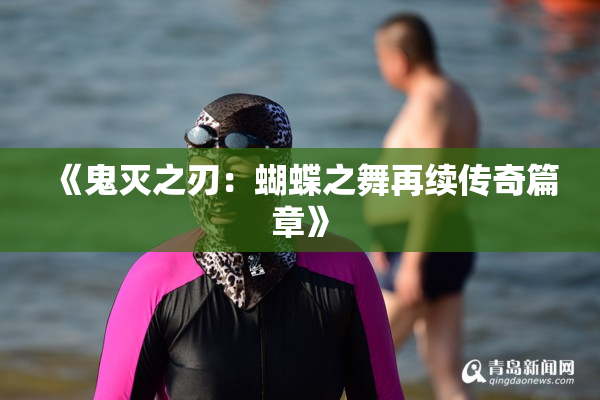 《鬼灭之刃：蝴蝶之舞再续传奇篇章》