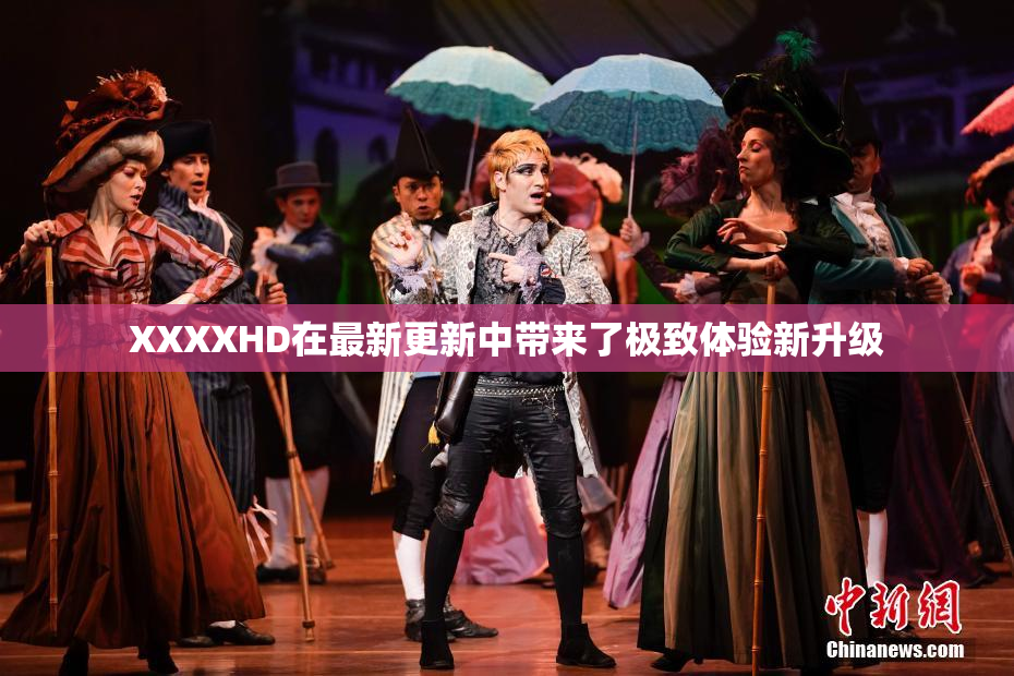 XXXXHD在最新更新中带来了极致体验新升级