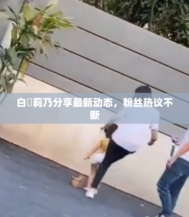 白咲莉乃分享最新动态，粉丝热议不断