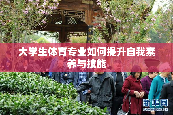 大学生体育专业如何提升自我素养与技能