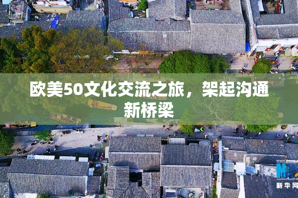 欧美50文化交流之旅，架起沟通新桥梁
