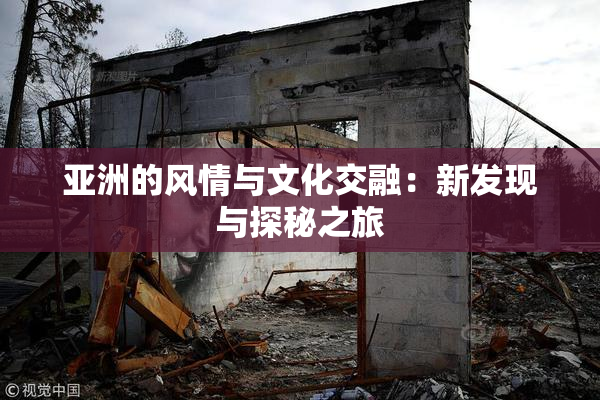 亚洲的风情与文化交融：新发现与探秘之旅