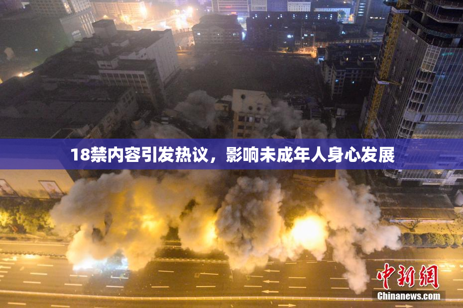 18禁内容引发热议，影响未成年人身心发展