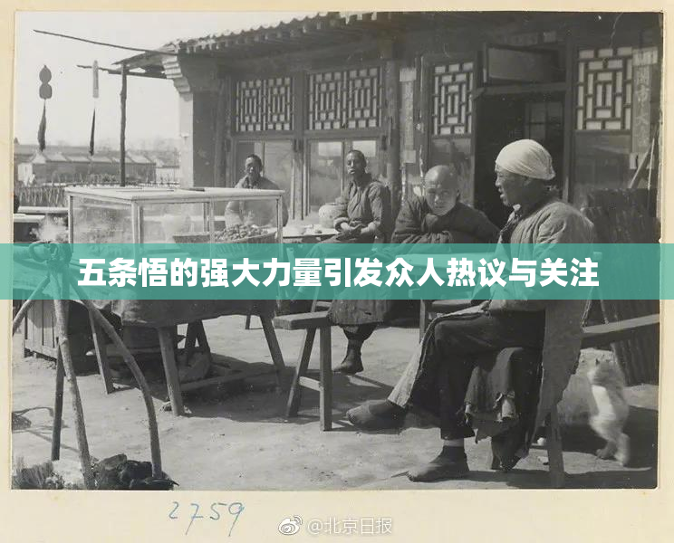 五条悟的强大力量引发众人热议与关注