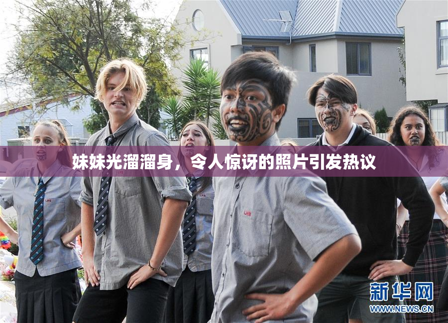 妹妹光溜溜身，令人惊讶的照片引发热议