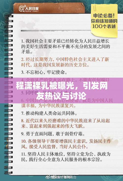 程潇裸乳被曝光，引发网友热议与讨论