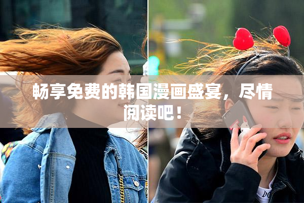 畅享免费的韩国漫画盛宴，尽情阅读吧！