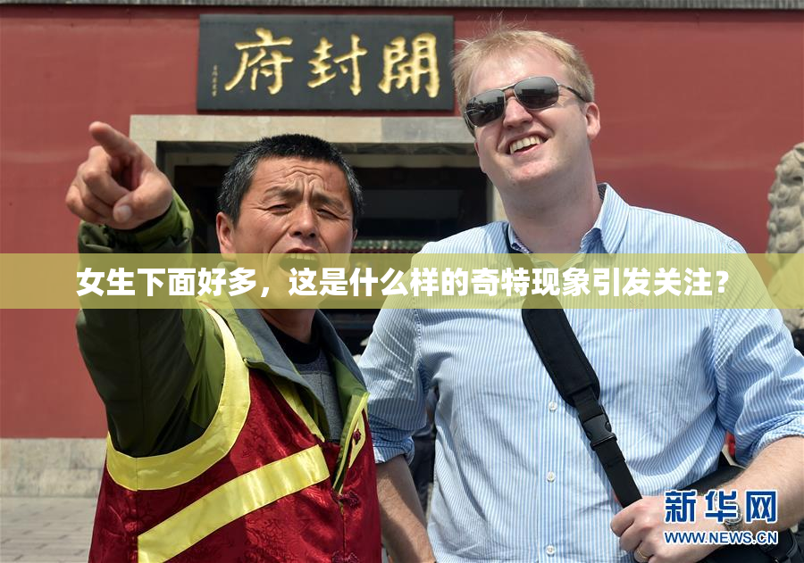 女生下面好多，这是什么样的奇特现象引发关注？
