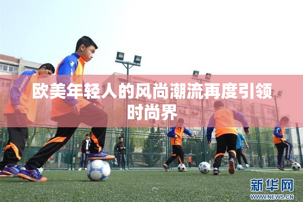 欧美年轻人的风尚潮流再度引领时尚界