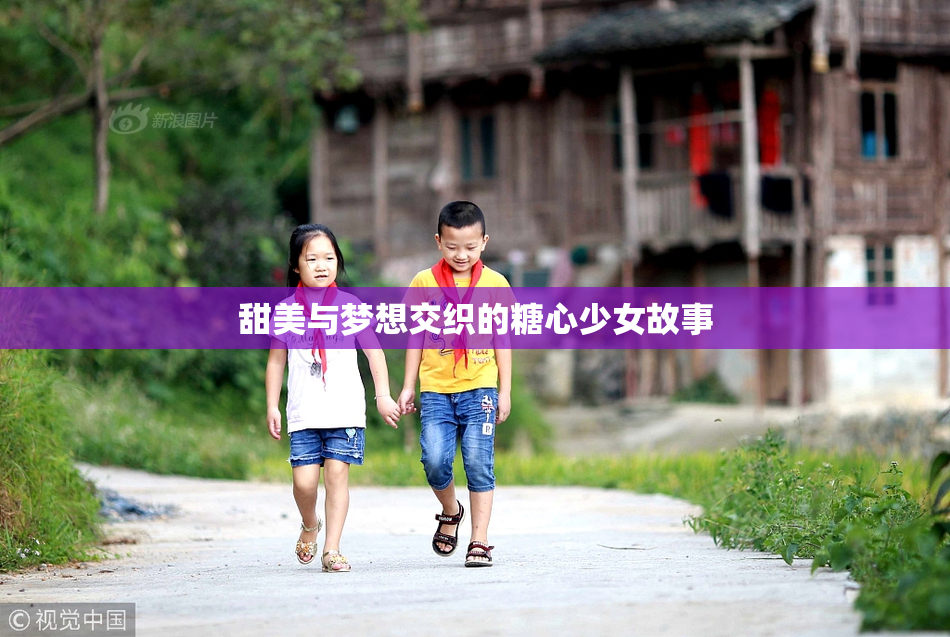 甜美与梦想交织的糖心少女故事