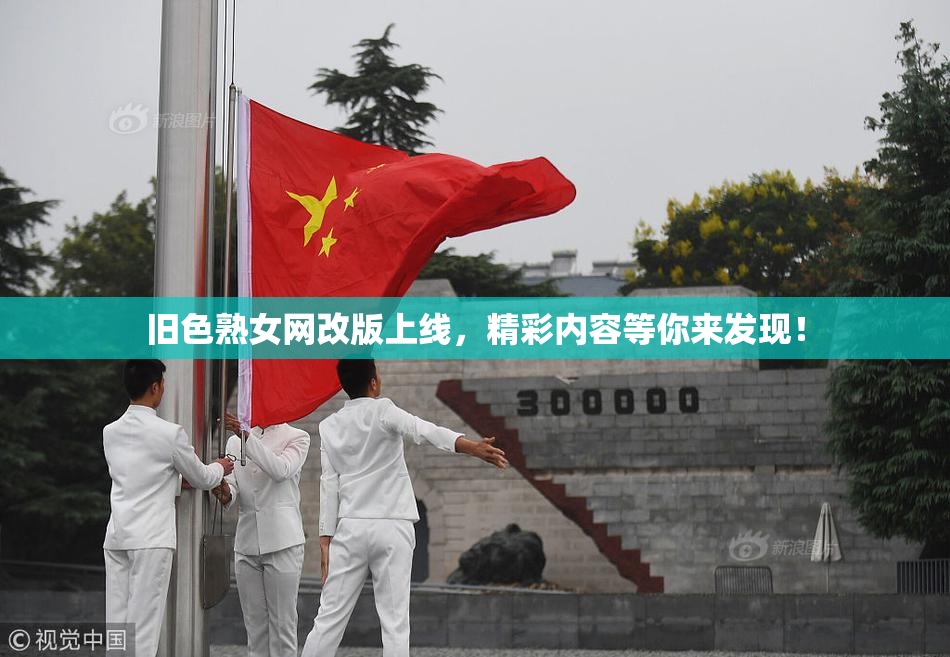 旧色熟女网改版上线，精彩内容等你来发现！