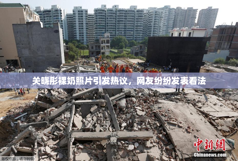 关晓彤裸奶照片引发热议，网友纷纷发表看法