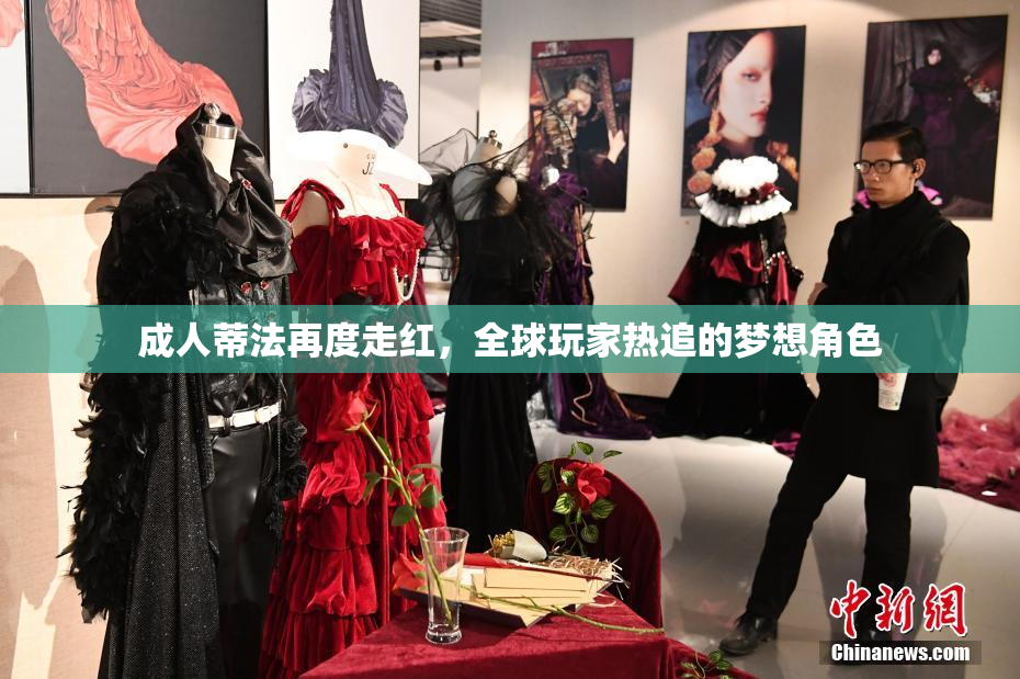 成人蒂法再度走红，全球玩家热追的梦想角色