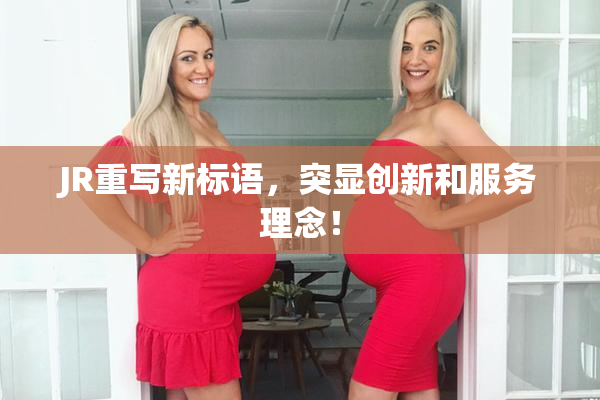 JR重写新标语，突显创新和服务理念！
