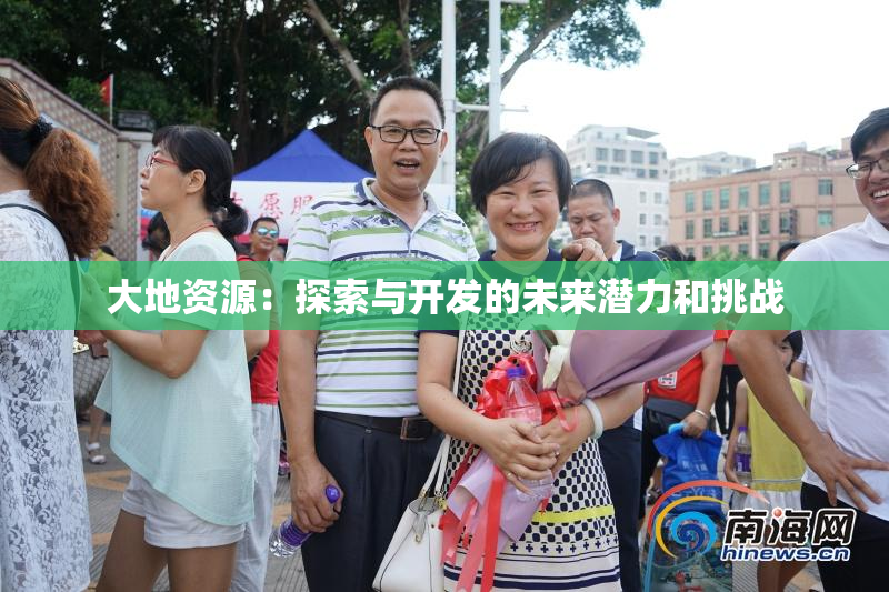 大地资源：探索与开发的未来潜力和挑战