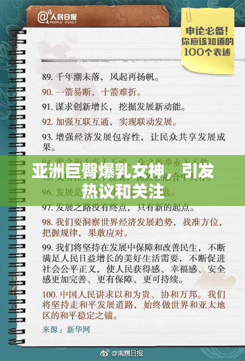 亚洲巨臀爆乳女神，引发热议和关注