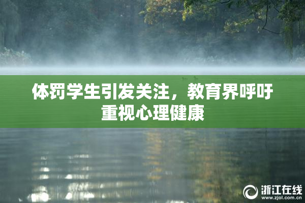 体罚学生引发关注，教育界呼吁重视心理健康