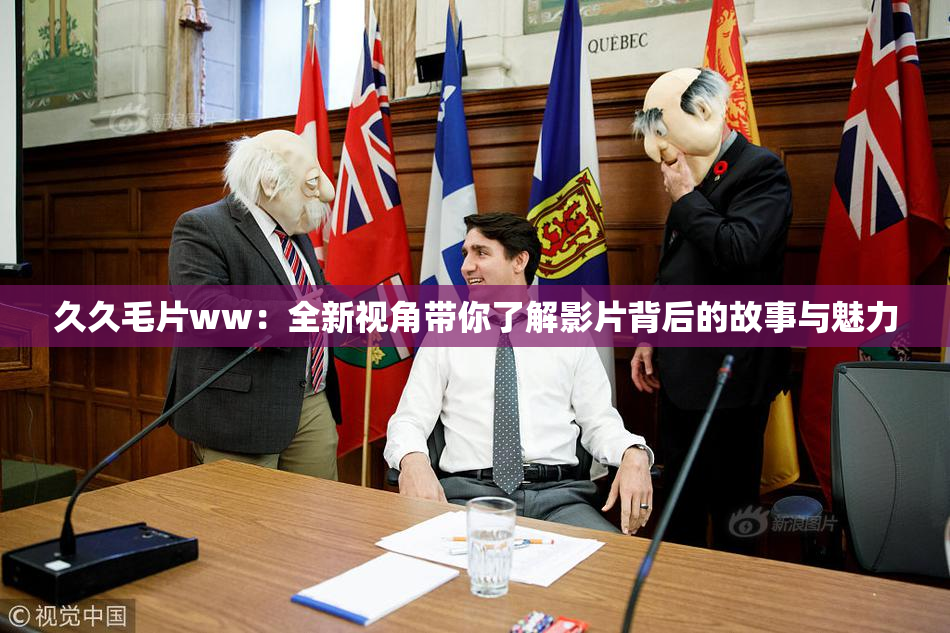 久久毛片ww：全新视角带你了解影片背后的故事与魅力