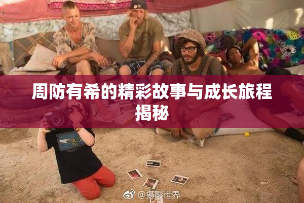 周防有希的精彩故事与成长旅程揭秘
