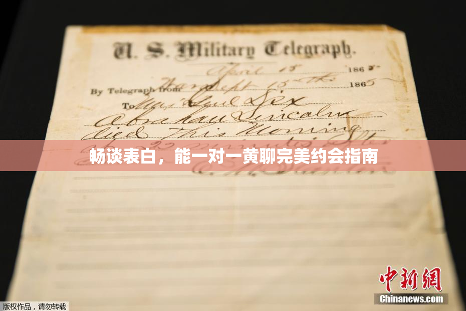 畅谈表白，能一对一黄聊完美约会指南