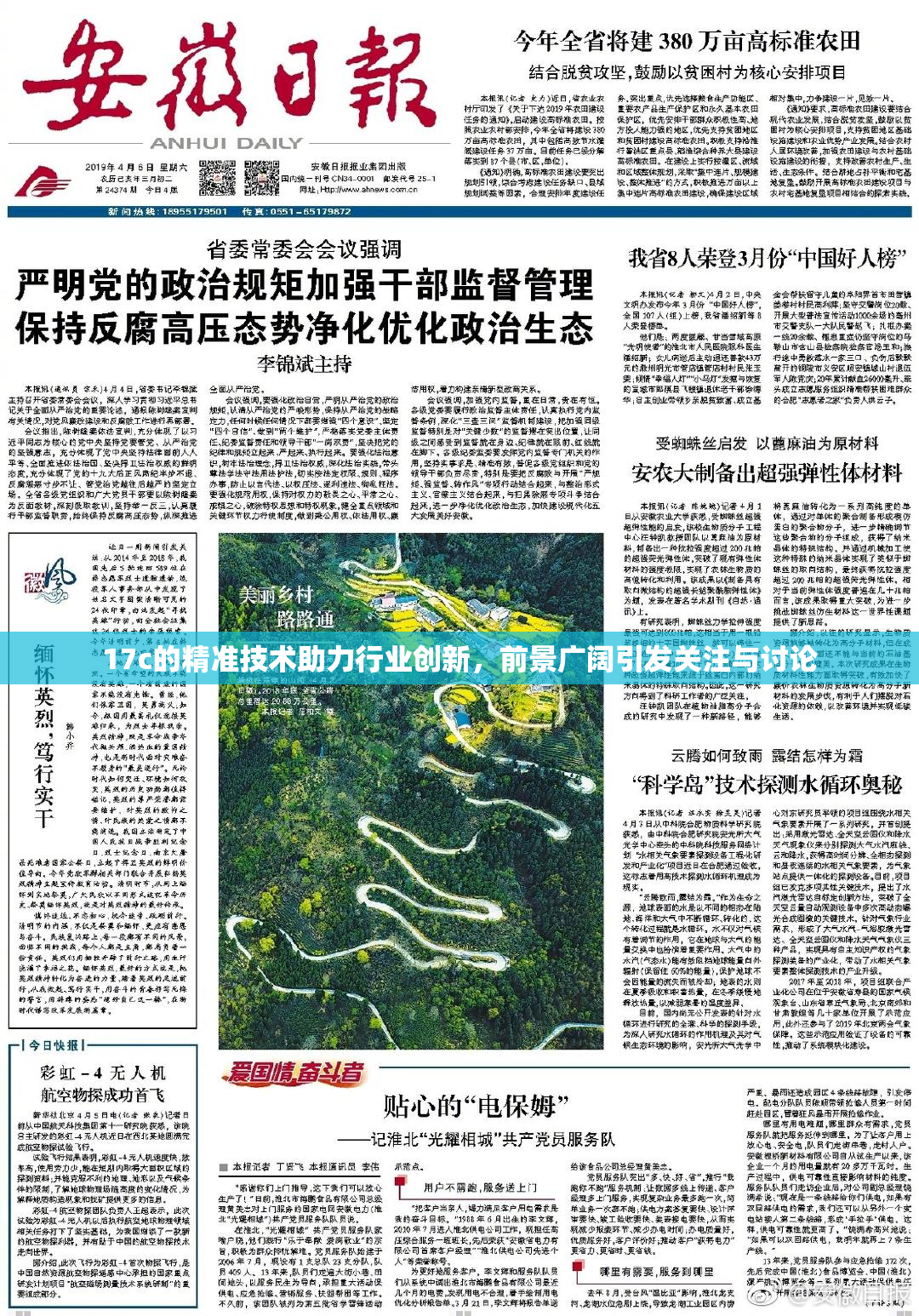 17c的精准技术助力行业创新，前景广阔引发关注与讨论