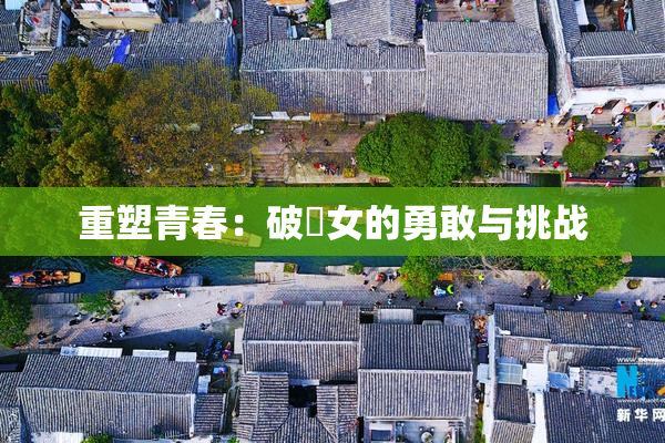 重塑青春：破處女的勇敢与挑战