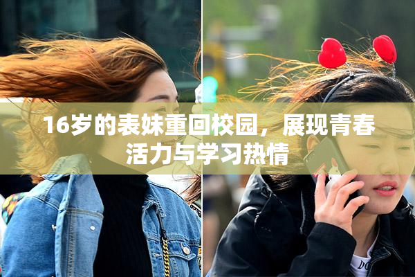16岁的表妹重回校园，展现青春活力与学习热情