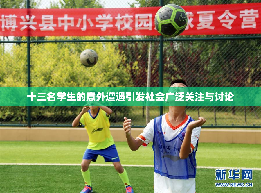 十三名学生的意外遭遇引发社会广泛关注与讨论