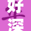 好深？好重！令人震惊的奇妙发现！
