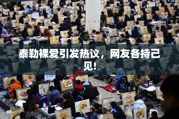 泰勒裸爱引发热议，网友各持己见!