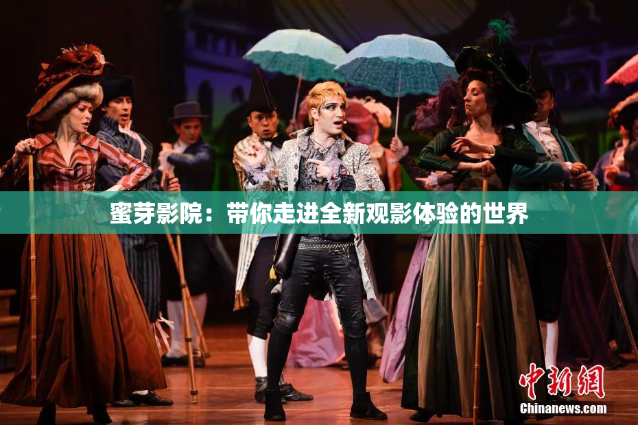 蜜芽影院：带你走进全新观影体验的世界
